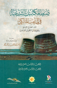 Dabt al-Makayil al-Sharia fi al-Madhab al-Maliki ضبط المكاييل الشرعية في المذهب المالكي