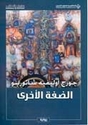Dafah al-A'khar  الضفة الأخرى