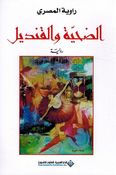 Dahiya Wa al-Qandeel الضحية والقنديل