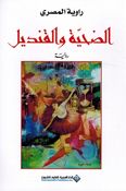 Dahiya Wa al-Qandeel الضحية والقنديل