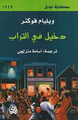 Dahkil fi al-Turab  دخيل في التراب