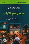 Dahkil fi al-Turab  دخيل في التراب