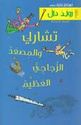 Dahl: Charlie wa-al-Mis'ad al-Zujaji al-'Azim تشارلي والمصعد الزجاجي العظيم