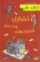 Dahl: Charlie wa-Masna' al-Chocolata   تشارلي ومصنع الشوكولاته