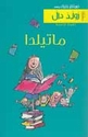 Dahl: Matilda  ماتيلدا