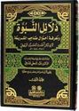 Dala'il al-Nubuwwa (7 vol) دلائل النبوة