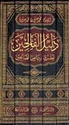 Dalil al-Falihin Sharh Riyad al-Salihin (5 Vol) دليل الفالحين شرح رياض الصالحين