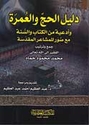 Dalil al-Hajj wa-al-Umrah  دليل الحج والعمرة
