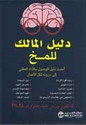 Dalil al-Malik lil-Makh  دليل المالك للمخ