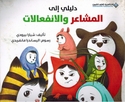 Dalili Ila al-Masha'ir wa al-Anfalat  دليلي الى المشاعر والانفعالات