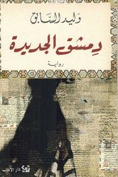 Damishq al-Jadida دمشق الجديدة