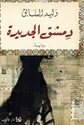 Dimashq al-Jadidah  دمشق الجديدة