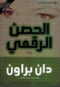 Dan Brown: Hisn al-Raqami دان براون الحصن الرقمي