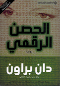Dan Brown: Hisn al-Raqami دان براون الحصن الرقمي