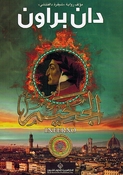 Dan Brown: Jahim دان براون الجحيم