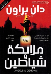 Dan Brown: Malaika wa Shayatin دان براون ملائكة وشياطين