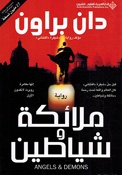 Dan Brown: Malaika wa Shayatin دان براون ملائكة وشياطين