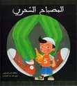 Daraj al-Ward: al-Misbah al-Sihri  المصباح السحري