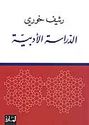 Darasat al-A'dab  الدراسة الأدبية