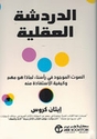 Dardshah al-'Aqliyah  الدردشة العقلية