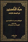 Darrat al-Nasihin fi al-Wa'z wa-al-Irshad درة الناصحين في الوعظ والإرشاد