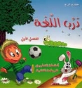 Darub al-Lugha: al-Fasal al-Owal  درب اللغة - روضة ثانية : الفصل الأول