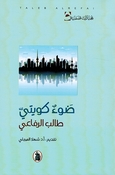 Daw Kuwaiti  ضوء كويتي