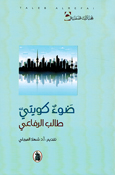 Daw Kuwaiti  ضوء كويتي