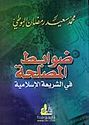 Dawabit al-Maslahah fi al-Shari'ah al-Islamiyah  ضوابط المصلحة في الشريعة الإسلامية