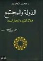 Dawlah wa-al-Mujtama الدولة والمجتمع