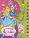 Dawwamat - Hikayat wa-Tisali: Cinderella دوامة - حكايات و تسالي - سندريلا