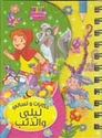Dawwamat - Hikayat wa-Tisali: Layla wa-al-Dhib دوامة - حكايات و تسالي - ليلى والذئب