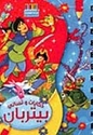Dawwamat - Hikayat wa-Tisali: Peter Pan دوامة - حكايات و تسالي - بيتربان