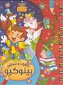 Dawwamat - Hikayat wa-Tisali: Pinnocchio دوامة - حكايات و تسالي - بينوكيو