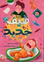 Dayf Jadid ضيف جديد