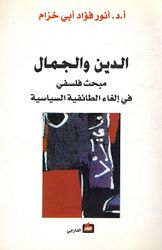 Deen wa al-Jamal الدين والجمال مبحث فلسفي في إلغاء الطائفية السياسية