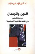 Deen wa al-Jamal الدين والجمال مبحث فلسفي في إلغاء الطائفية السياسية