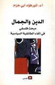 Deen wa al-Jamal الدين والجمال مبحث فلسفي في إلغاء الطائفية السياسية