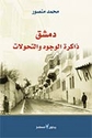 Demashq  دمشق | ذاكرة الوجوه والتحولات