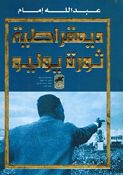 Democratia Thawrah Yulyu ديمقراطية ثورة يوليو
