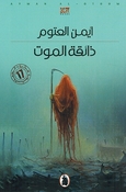 Dha'iqat al-Mowt  ذائقة الموت