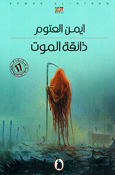 Dha'iqat al-Mowt  ذائقة الموت