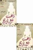 Dhahab Ma al-Rih (2 vol) ذهب مع الريح