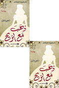 Dhahab Ma al-Rih (2 vol) ذهب مع الريح