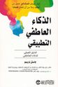Dhaka al-Atfi al-Tatbiqi  الذكاء العاطفي التطبيقي