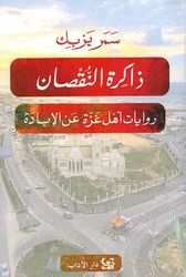 Dhakira al-Nuqsan ذاكرة النقصان روايات أهل غزَّةَ عن الإبادة