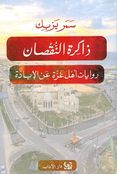 Dhakira al-Nuqsan ذاكرة النقصان روايات أهل غزَّةَ عن الإبادة