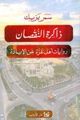 Dhakira al-Nuqsan ذاكرة النقصان روايات أهل غزَّةَ عن الإبادة