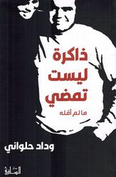Dhakira Laysat Tamdi Maa lam 'Aqulhu ذاكرة ليست تمضي ما لم أقله
