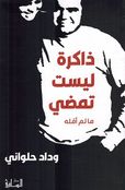 Dhakira Laysat Tamdi Maa lam 'Aqulhu ذاكرة ليست تمضي ما لم أقله